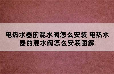 电热水器的混水阀怎么安装 电热水器的混水阀怎么安装图解